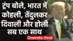 Donald Trump India visit: Motera में ट्रंप ने PM Modi, Kohli और Tendulkar का जिक्र | वनइंडिया हिंदी