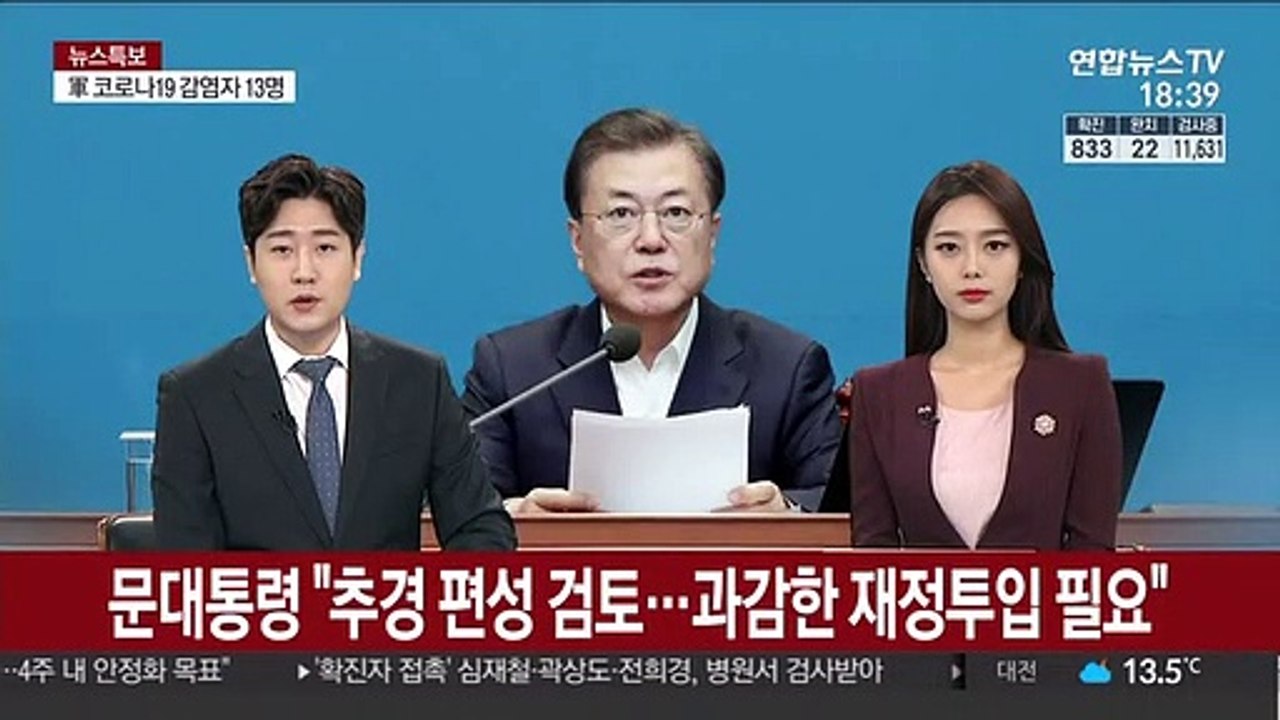 [녹취구성] 문 대통령 "추경 편성 검토…과감한 재정투입 필요"