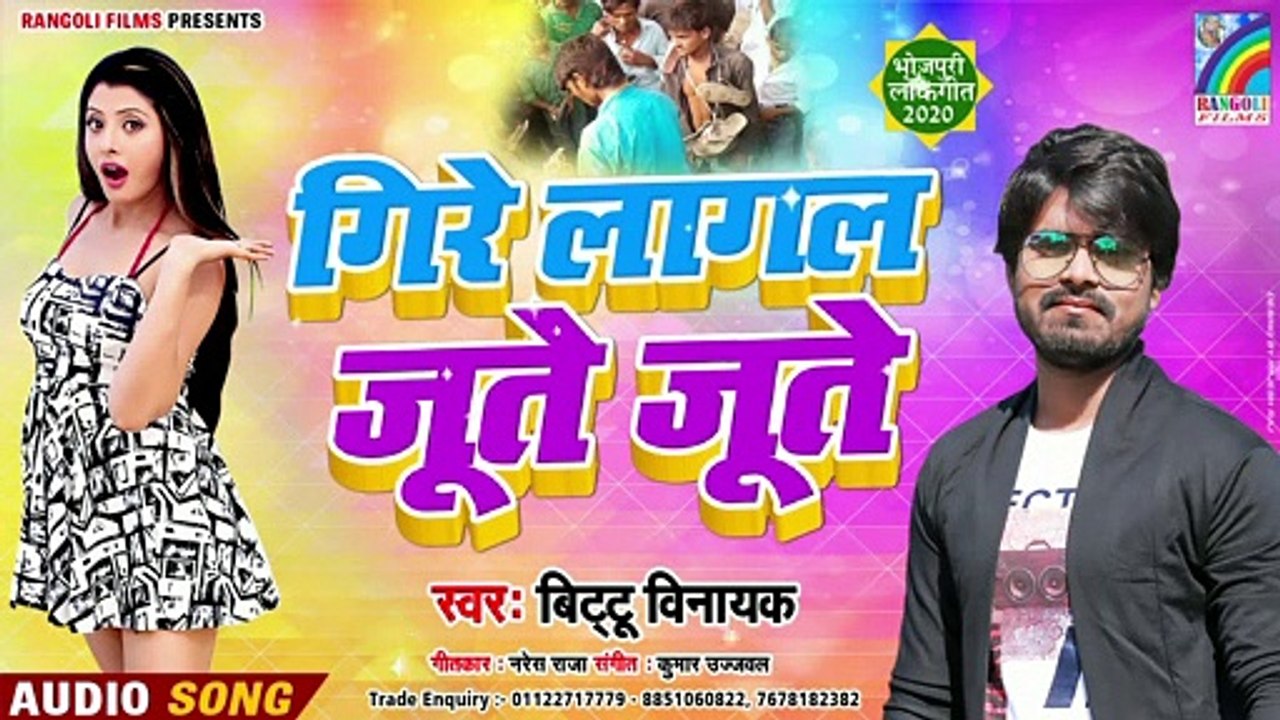 || गिरे लागल जूते जूते || Bittu Vinayak  - सुपर हिट सांग2020 ||  Bhojpuri Superhit Song New ||