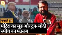 Motera Stadium में PM Modi और Donald Trump के भाषण की खास बातें | Quint Hindi