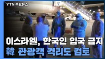 [퀵터뷰] 이스라엘, 한국인 입국 금지...韓 관광객 격리도 검토 / YTN