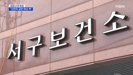 "신천지 교인 아닌 척"…보건소 코로나 총괄팀장도 확진