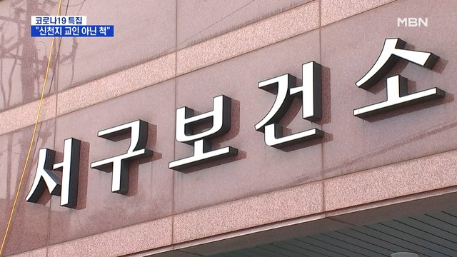 신천지 교인 아닌 척 …보건소 코로나 총괄팀장도 확진