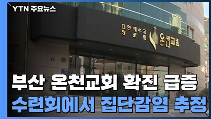 급증하는 온천교회 확진 환자...요양병원도 코호트 격리 / YTN