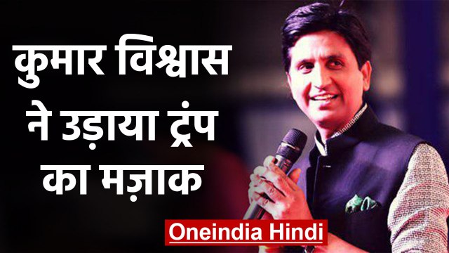Donald Trump के हिंदी में Tweet पर Kumar Vishvas का मजेदार रीट्वीट | वनइंडिया हिंदी