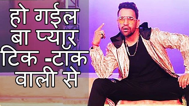 जानिए निरहुआ की फिल्म 'हो गईल बा प्यार टिक -टॉक वाली से ' जुडी खास जानकारी