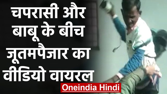 Hamirpur: बाबू ने चपरासी पर की Shoes की Rain, 12 Second में मारे 6 जूते, Video Viral| वनइंडिया हिंदी
