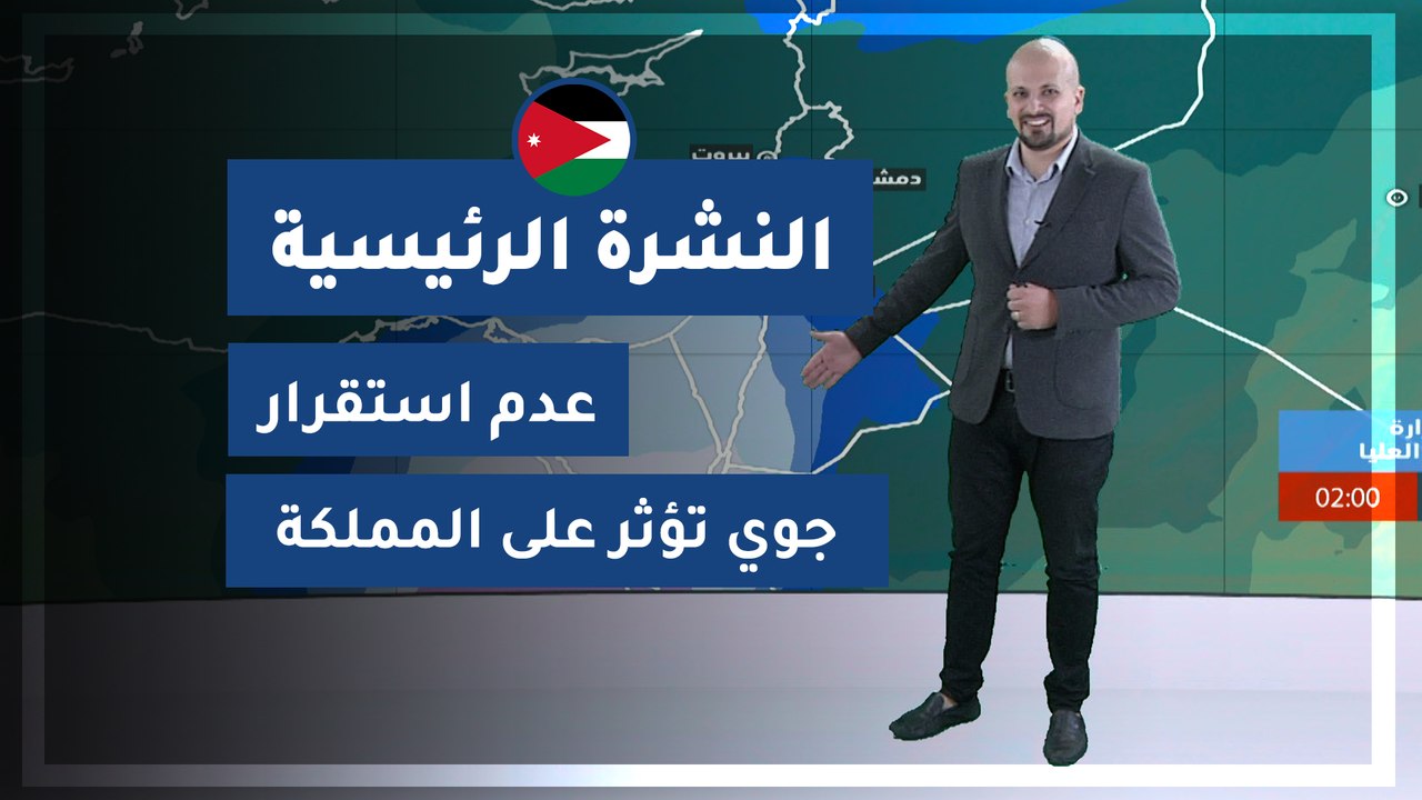 طقس العرب - الأردن | النشرة الجوية الرئيسية |...