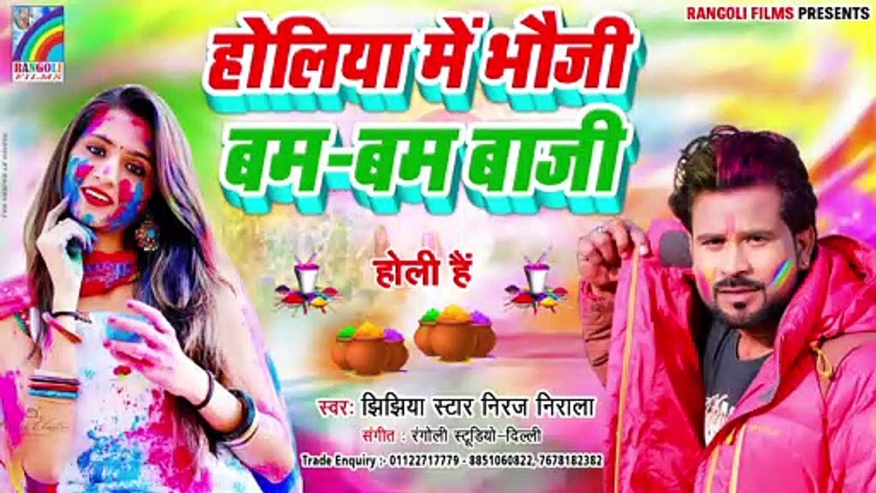 #Niraj Nirala 2020 का होली, Holiya Me Bhauji Bam Bam Baji -  Bhojpuri Hit Holi Geet 2020 New
