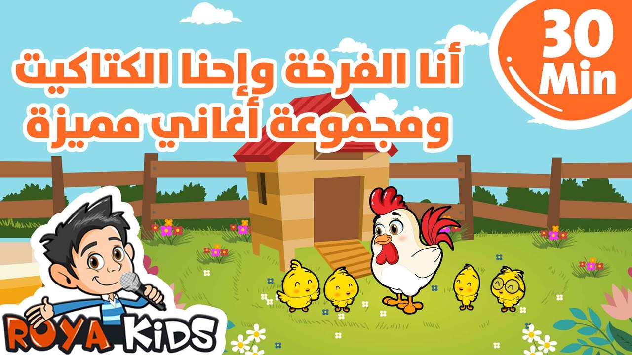 انا الفرخة واحنا الكتاكيت و مجموعة مميزة من آغاني أطفال رؤيا  30 دقيقة