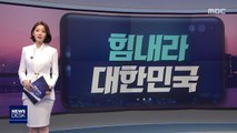 [오늘 이 뉴스] 힘내라 대한민국