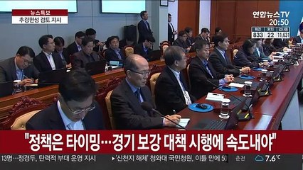 문 대통령, 추경 검토 지시…"과감한 재정투입 필요"
