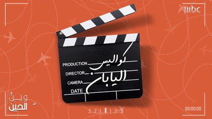 جولة في كواليس تصوير "وين الحين" في اليابان