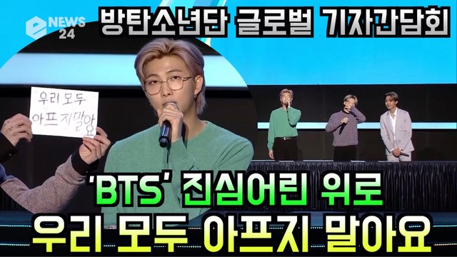 방탄소년단(BTS), 글로벌 기자간담회에서 전한 위로 '우리 모두 아프지 말아요'