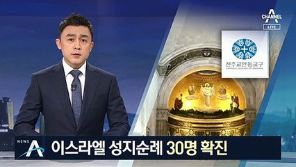 이스라엘 성지순례단 확진 30명…2차 순례단은 ‘격리 수용’