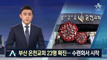 부산 확진자 중 온천교회 신자만 23명…“집단 감염 확인”