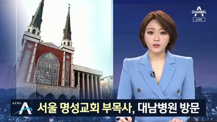 서울 명성교회 ‘비상’…부목사 등 6명 청도 대남병원 방문
