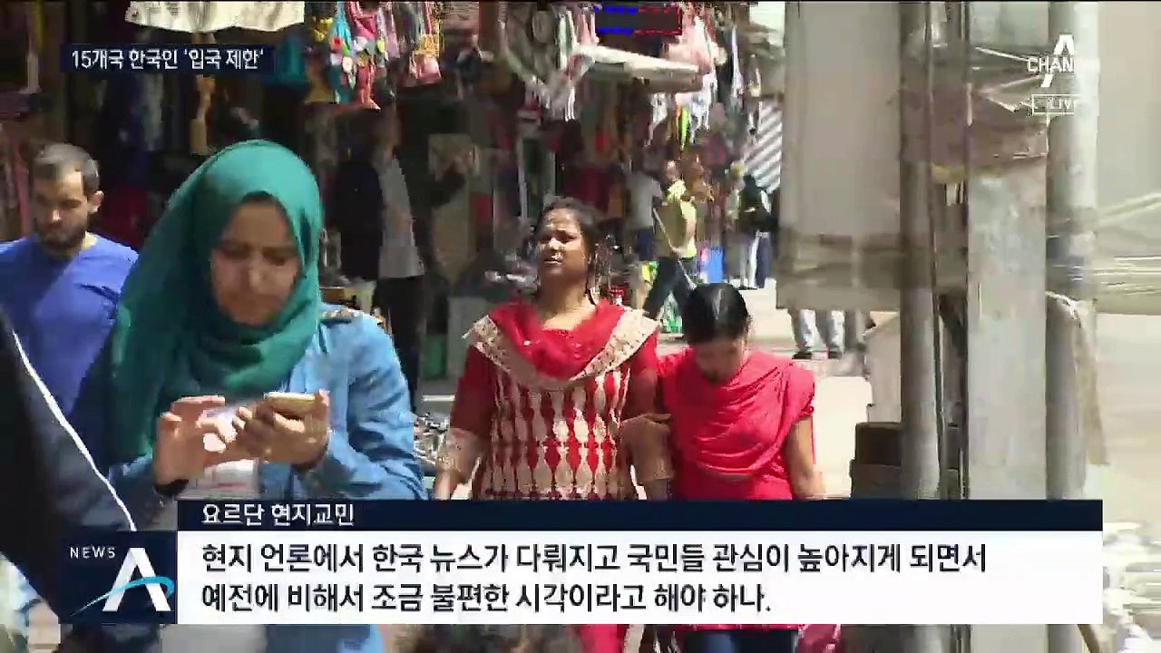 요르단·카타르 등 15개국, 한국인 ‘입국 금지·절차 강화’