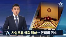 사상 초유 ‘국회 폐쇄’…본회의 취소·도서관 휴관