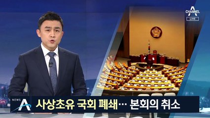 사상 초유 ‘국회 폐쇄’…본회의 취소·도서관 휴관