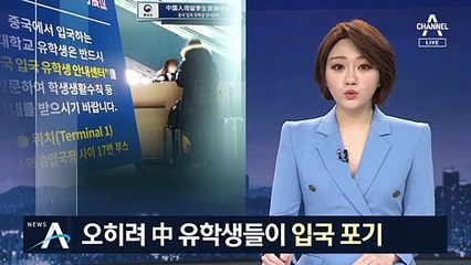 중국 유학생들 “우리가 한국 안 간다”…‘역기피’ 현상