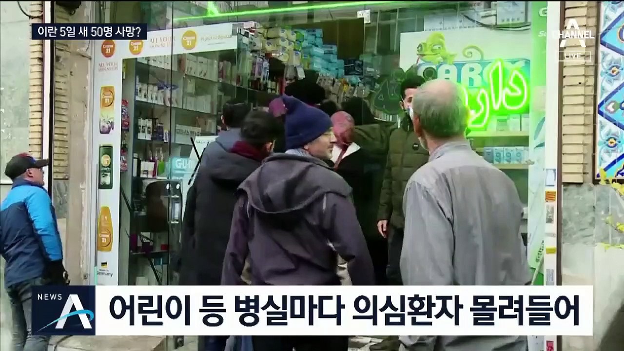 이란, 사망자 50명…‘상황 축소 의혹’ 불신 확산