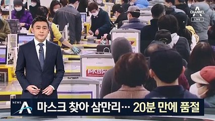 “1인당 30장”…마트 앞 마스크 판매 소식에 ‘장사진’