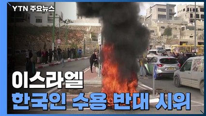 이스라엘서 한국인 수용 반대 시위...전세기편 귀국 결론 / YTN