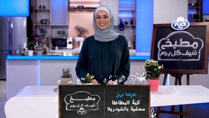 مع الشيف صفاء ومن مطبخ شيف كل يوم شاهدوا طريقة عمل كبة البطاطا محشية بالشيدريلا