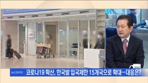 [백운기의 뉴스와이드] 입국 보류 당한 신혼부부·이스라엘 “빨리 나가라” 한국발 ‘입국 제한’ 대응은?