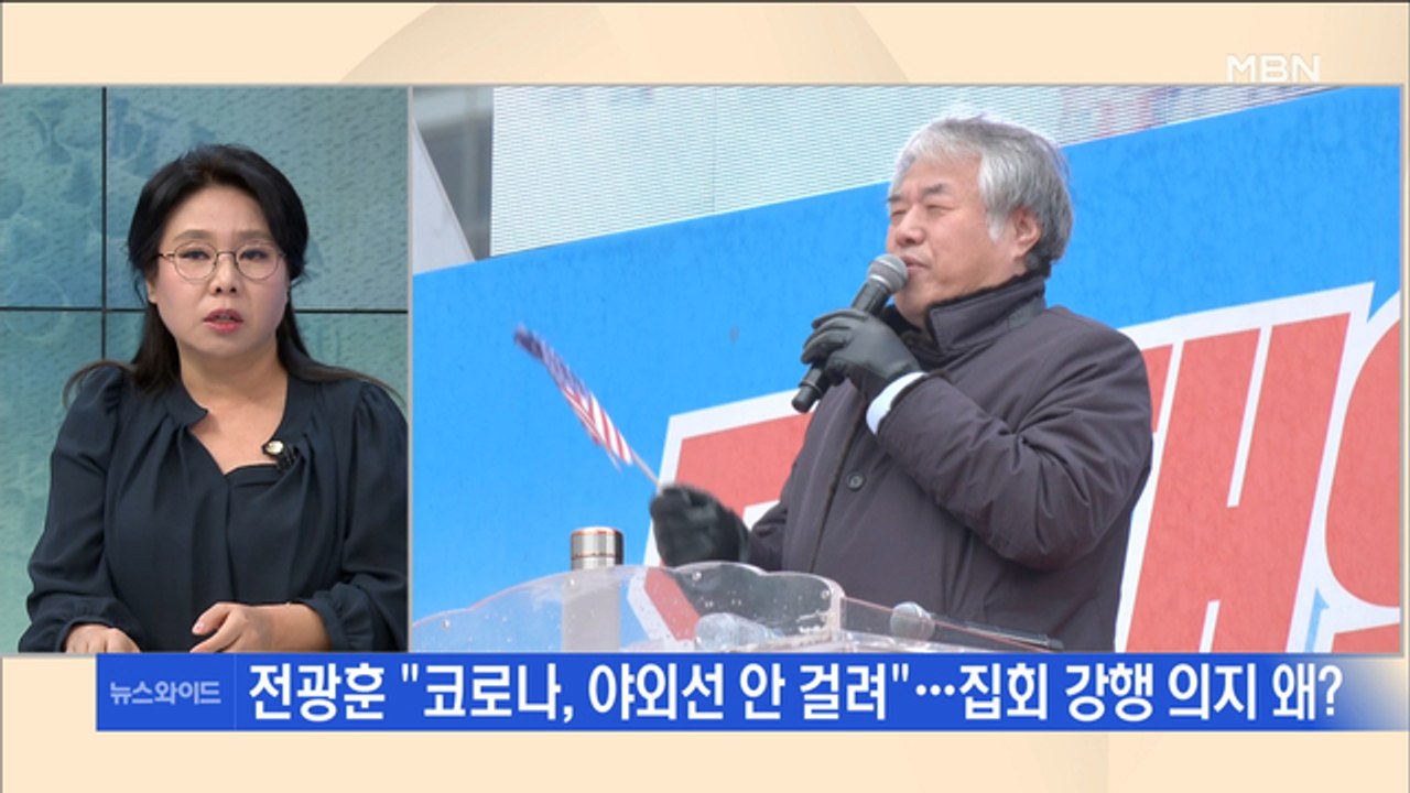 [백운기의 뉴스와이드] 이번 주말도 광화문 집회 예고…전광훈 "야외에선 안 걸려" 강...