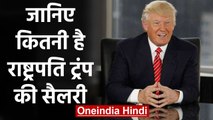 Namaste Trump : कितनी है   Donald Trump की 1 Month की Salary सुन उड़ जाएंगे होश | वनइंडिया हिंदी