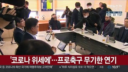 '코로나 위세에'…프로축구 무기한 연기