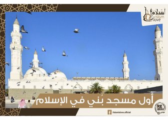تعرف على أول مسجد بُني في الإسلام