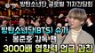 방탄소년단(BTS) 슈가, 봉준호 감독 팬 ′3000배 영향력 과찬′