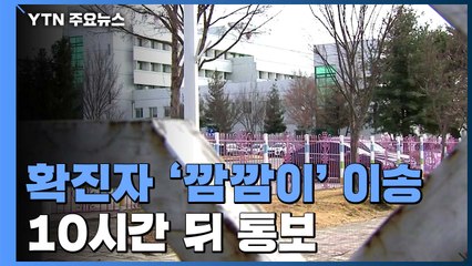 확진자 '깜깜이' 이송...대전시 10시간 동안 몰라 / YTN