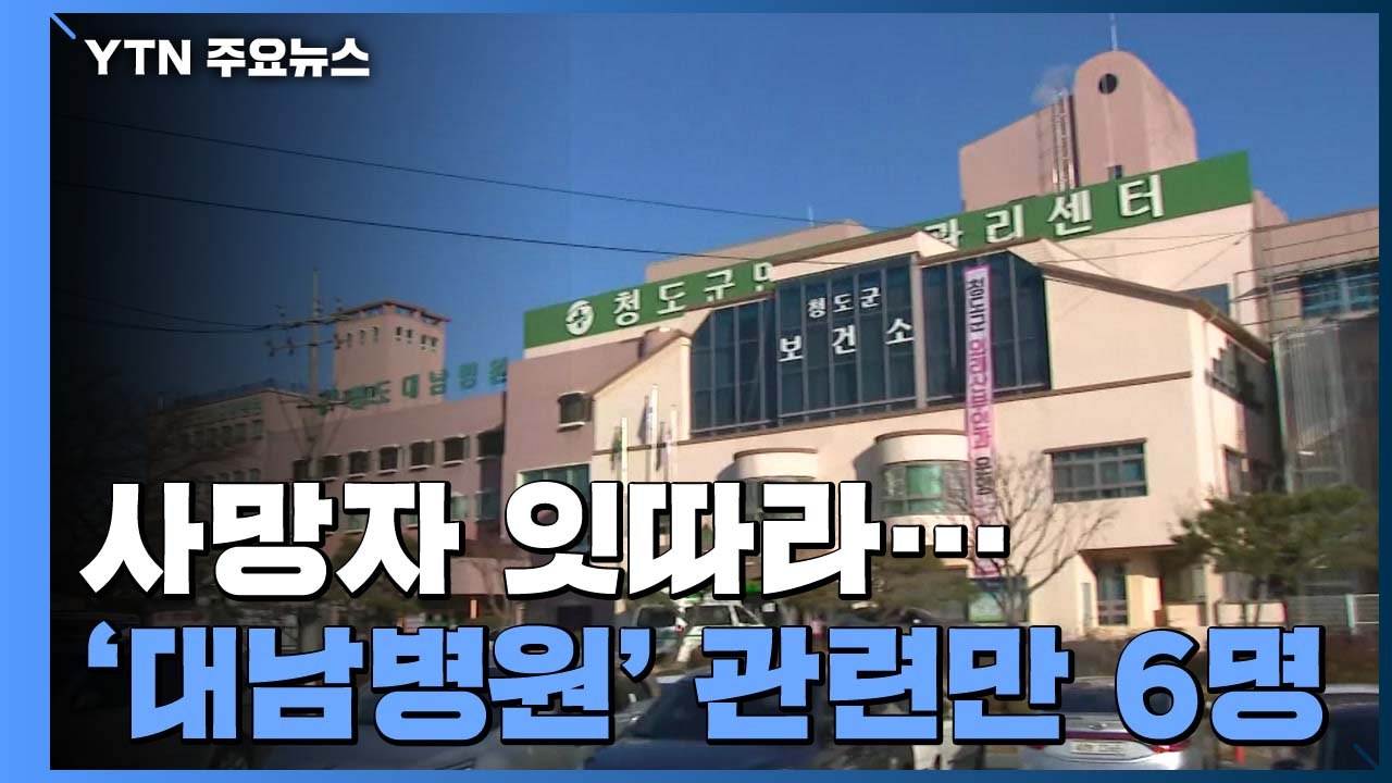 잇따르는 사망자...'청도 대남병원' 관련만 6명 / YTN