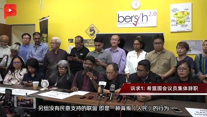 净选盟与33公民组织：希盟议员应集体辞职