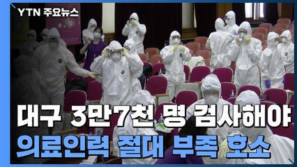 앞으로 2주간 대구 지역 3만7천 명 검사...의료인력 절대 부족 지원 호소 / YTN