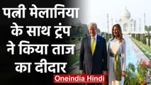 US President Agra visit: Donald Trump ने किया ताज का दीदार | वनइंडिया हिंदी