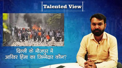 Delhi के Maujpur में हिंसा, एक Police Constable की मौत | Vehicles Torched | Sec 144 Imposed