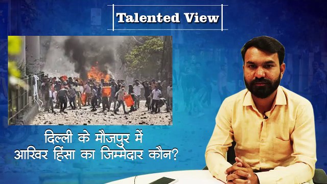 Delhi के Maujpur में हिंसा, एक Police Constable की मौत | Vehicles Torched | Sec 144 Imposed