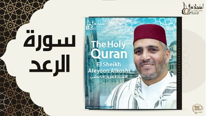 الشيخ العيون الكوشي - سورة الرعد
