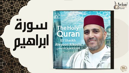 الشيخ العيون الكوشي - سورة ابراهيم