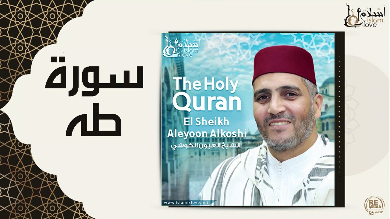 الشيخ العيون الكوشي - سورة طه