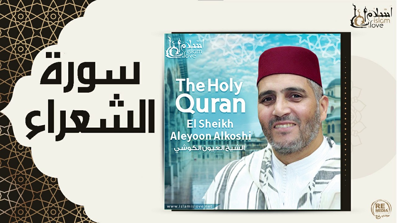 الشيخ العيون الكوشي - سورة الشعراء