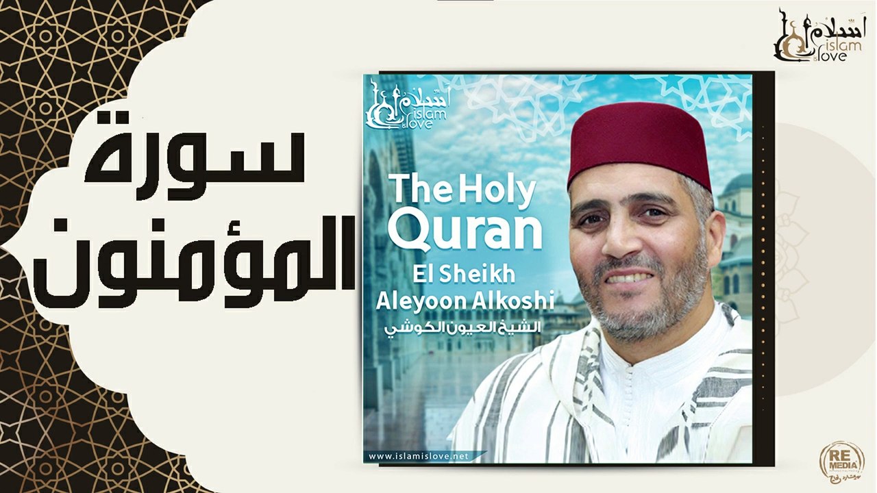 الشيخ العيون الكوشي - سورة المؤمنون