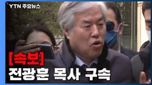 [속보] '선거법 위반 혐의' 전광훈 목사 구속 / YTN