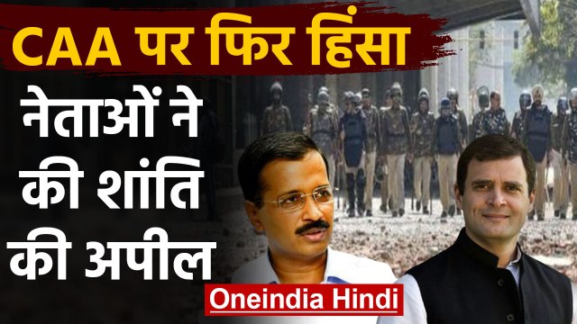 CAA Protest: Delhi में फिर भड़की हिंसा, Arvind Kejriwal ने एलजी से की बातचीत | वनइंडिया हिंदी