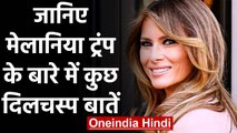 Donald Trump की Wife Melania Trump की खूबसूरती का क्या है असली राज़ | वनइंडिया हिंदी